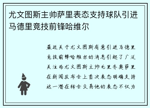 尤文图斯主帅萨里表态支持球队引进马德里竞技前锋哈维尔